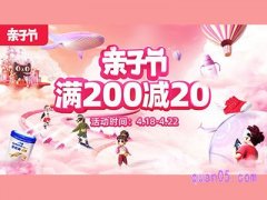 2022淘宝/天猫亲子节主会场，满200减20