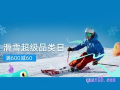 2022天猫超级品类日11月滑雪专场