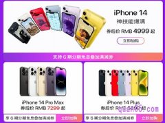 2023淘宝618买苹果手机便宜吗