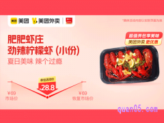 美团外卖肥肥虾庄超值券，劲辣柠檬虾（小份）28.8元