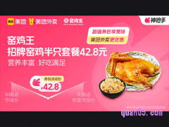美团外卖窑鸡王超值券包，招牌窑鸡半只套餐42.8元