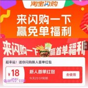 淘宝闪购领18元新人首单红包