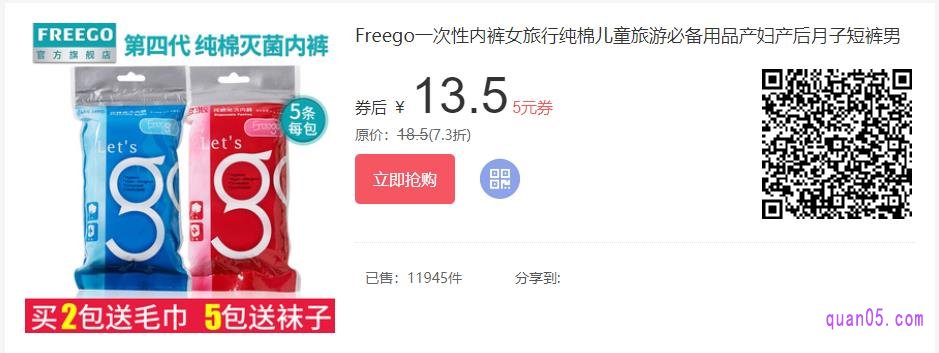 freego一次性内裤优惠券