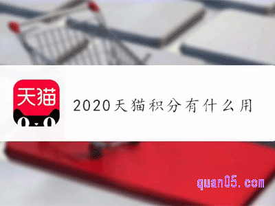 2020年天猫积分有什么用