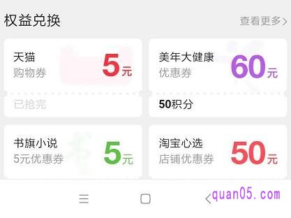 天猫积分可以获得权益兑换