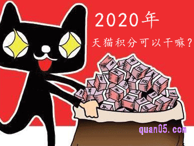 2020天猫积分可以干嘛