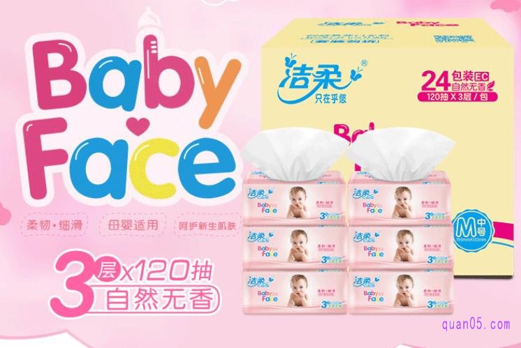 洁柔Baby Face抽纸