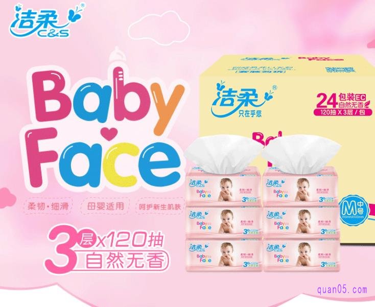 洁柔Baby Face抽纸