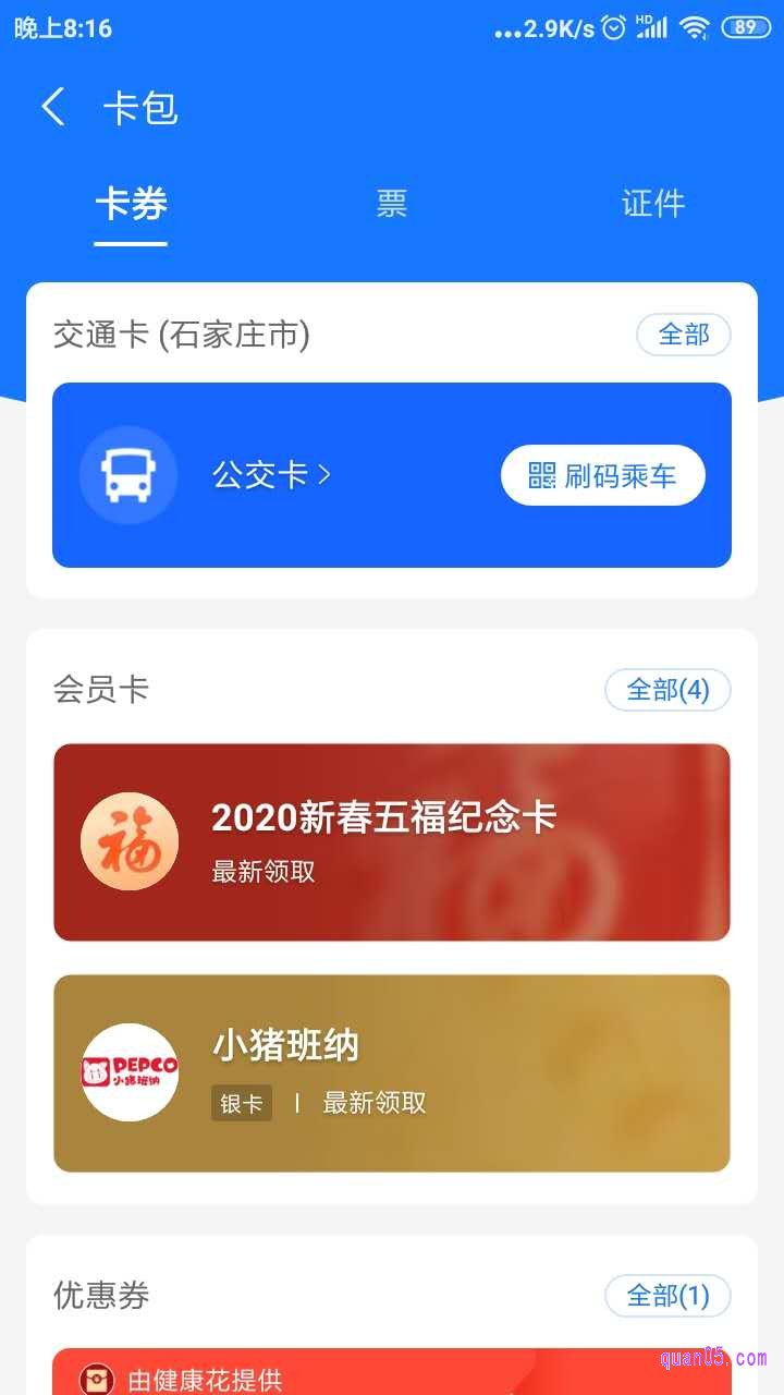 卡包的页面，上面有卡券、票以及证件