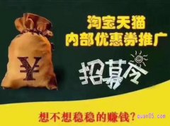 优惠券代理真能赚钱吗？