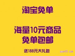 微信群里的淘宝0元购是真的吗？