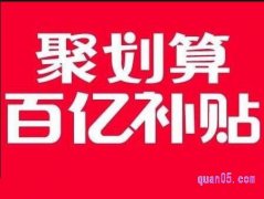 聚划算百亿补贴是什么活动，每天都有吗？