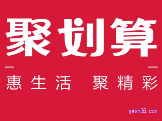 聚划算领红包入口、聚划算预告入口在哪里