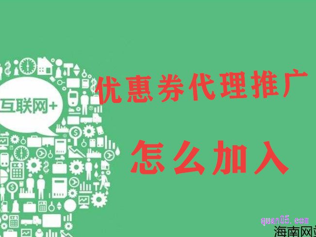 优惠券推广代理怎么加入