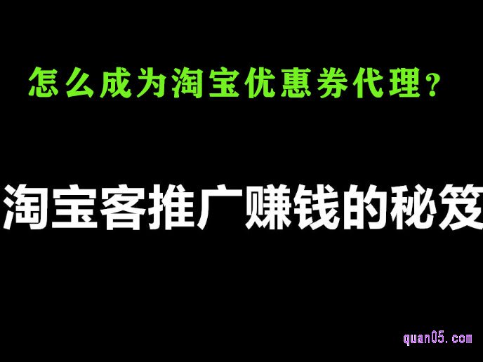 怎么成为淘宝优惠券代理