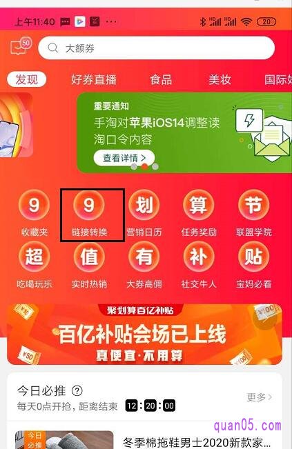 我们打开手机淘宝联盟app，点击淘宝联盟中部的选项“链接转换”