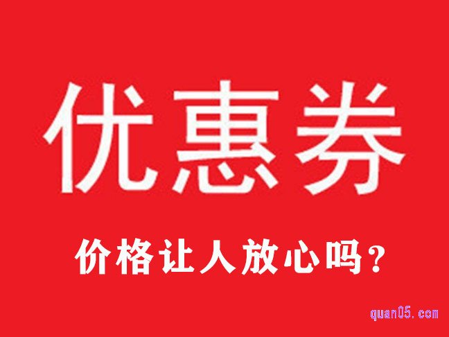 优惠券网价格怎么样让人才放心