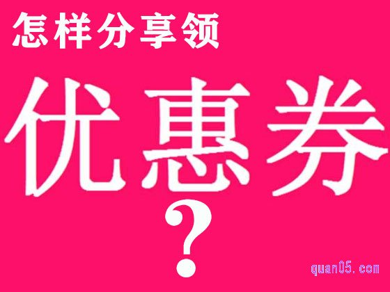 淘宝怎样分享领优惠券