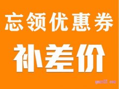 淘宝买东西忘记领优惠券能退差价吗？