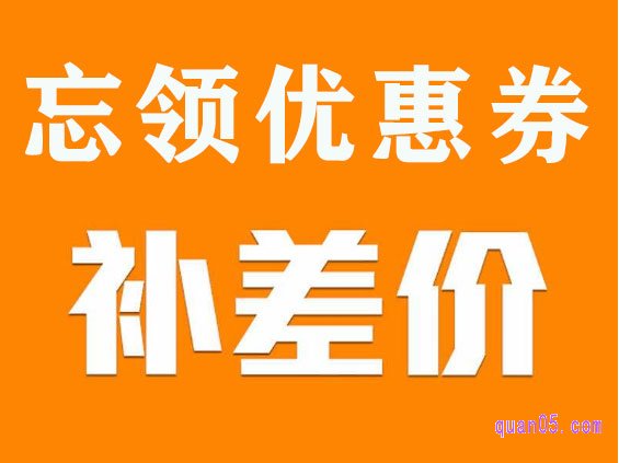 淘宝买东西忘记领优惠券能退差价吗