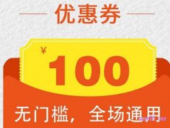 淘宝100元券在哪里，淘宝怎样领百元优惠券？