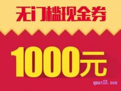 淘宝1000元优惠券是真的吗？