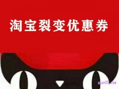 淘宝裂变优惠券怎么领？