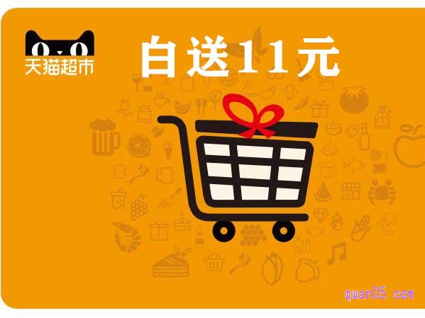 天猫超市白送11元在哪里领取？天猫超市白送11元领取入口