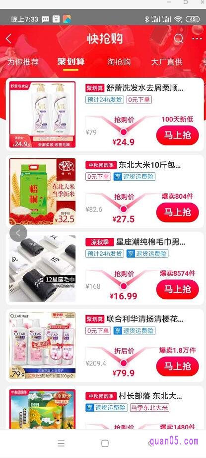 我们点击手机天猫首页的“快抢购”，进入快抢购的活动会场