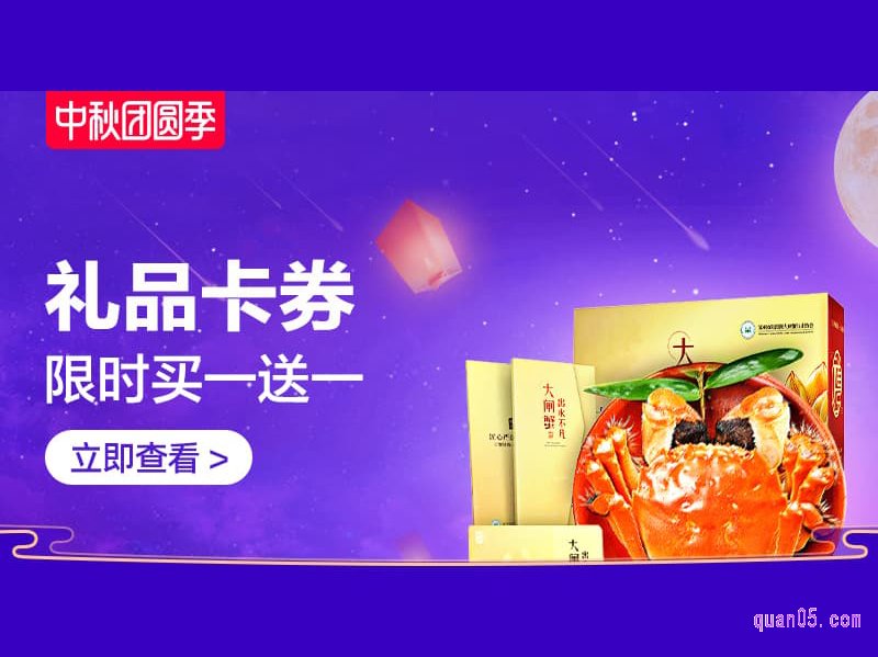 中秋团圆季-礼品卡券会场，天猫礼品卡券买一送一