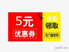 天猫超市5元无门槛优惠券哪里找？