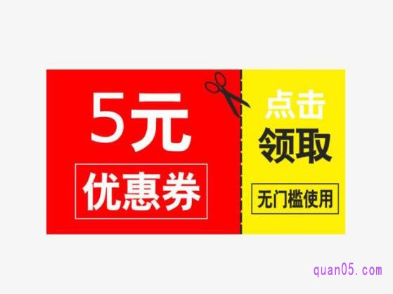 天猫超市5元无门槛优惠券哪里找