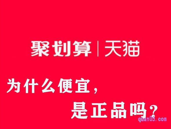 聚划算为什么便宜，淘宝里的聚划算是正品吗