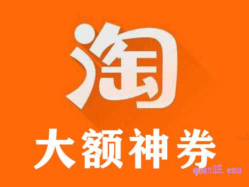 淘宝大额神券怎么得到？淘宝大额神券页面