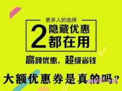 淘宝大额优惠券是真的吗