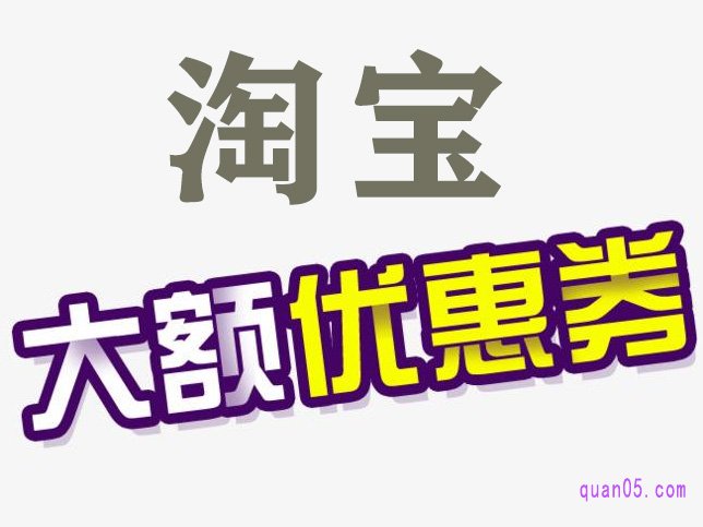 淘宝真有隐藏的大额优惠券吗