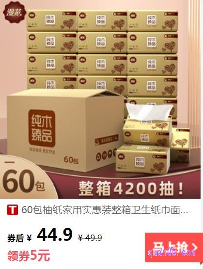 漫花金装原木抽纸4层60包整箱券后的价格是44.9元