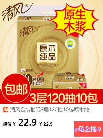 清风抽纸原木纯品金装120抽3层10包的参考价格是22.9元