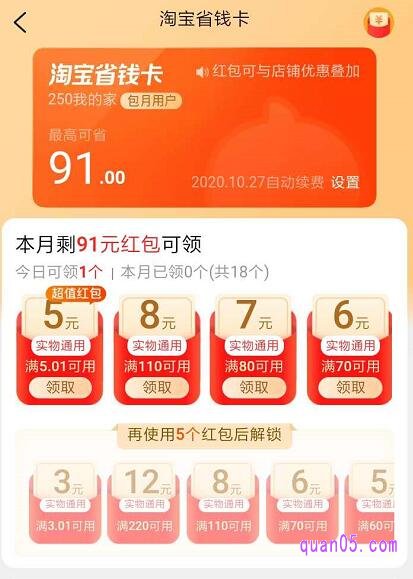 我们开通淘宝省钱卡之后，可以领取2元、3元、4元、5元、6元、7元、8元红包。每个月可以领取91元，共18个红包