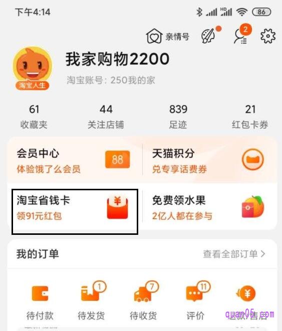 淘宝红包省钱卡的入口在手机淘宝app首页-我的淘宝-淘宝省钱卡