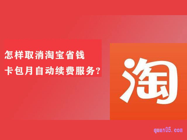 淘宝红包省钱卡连续包月怎么取消