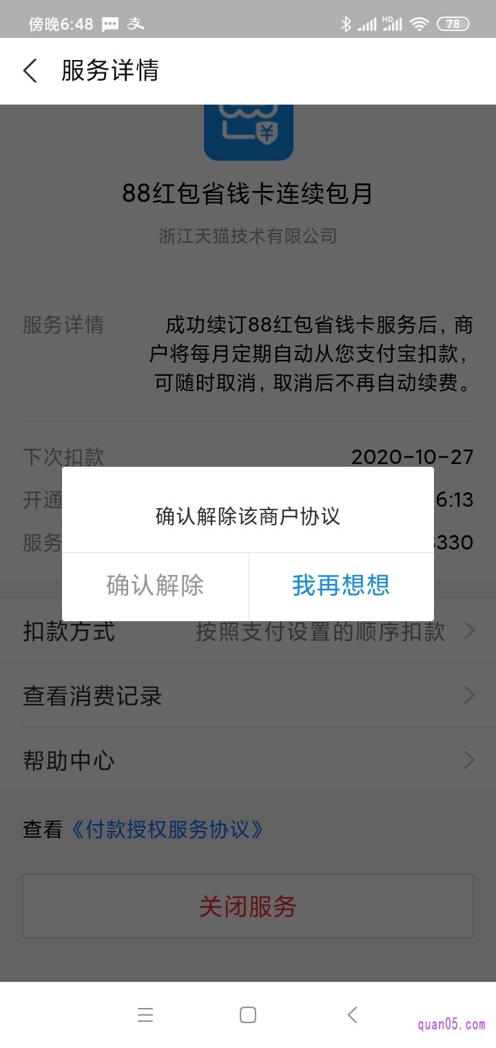 点击”确认解除“即可解除。这样就能取消淘宝红包省钱卡连续包月了