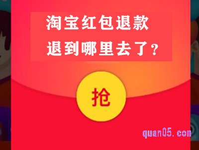 淘宝红包退款退到哪里去了