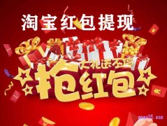 淘宝红包可以领吗，淘宝红包怎么提现？