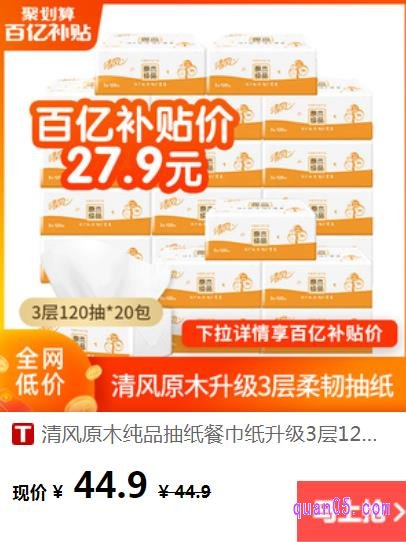 清风原木纯品抽纸120抽整箱20包的价格是44.9元，可以参加百亿补贴活动，补贴后的价格是27.9元