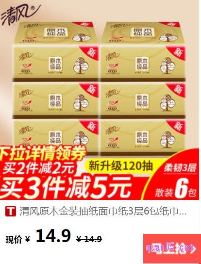 清风原木抽纸金装系列120抽整提6包的价格是14.9元