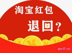 淘宝红包对方不收多久退回？