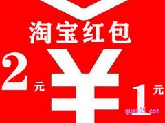 淘宝每天领1元、2元红包在哪里啊？