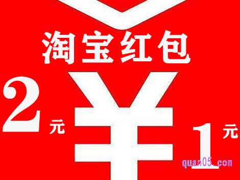 淘宝每天领1元、2元红包在哪里啊