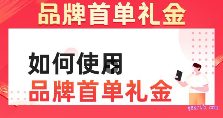 品牌首单礼金退货有什么规则